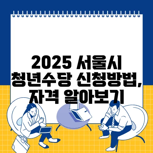 2025 서울시 청년수당 신청방법, 자격 알아보기