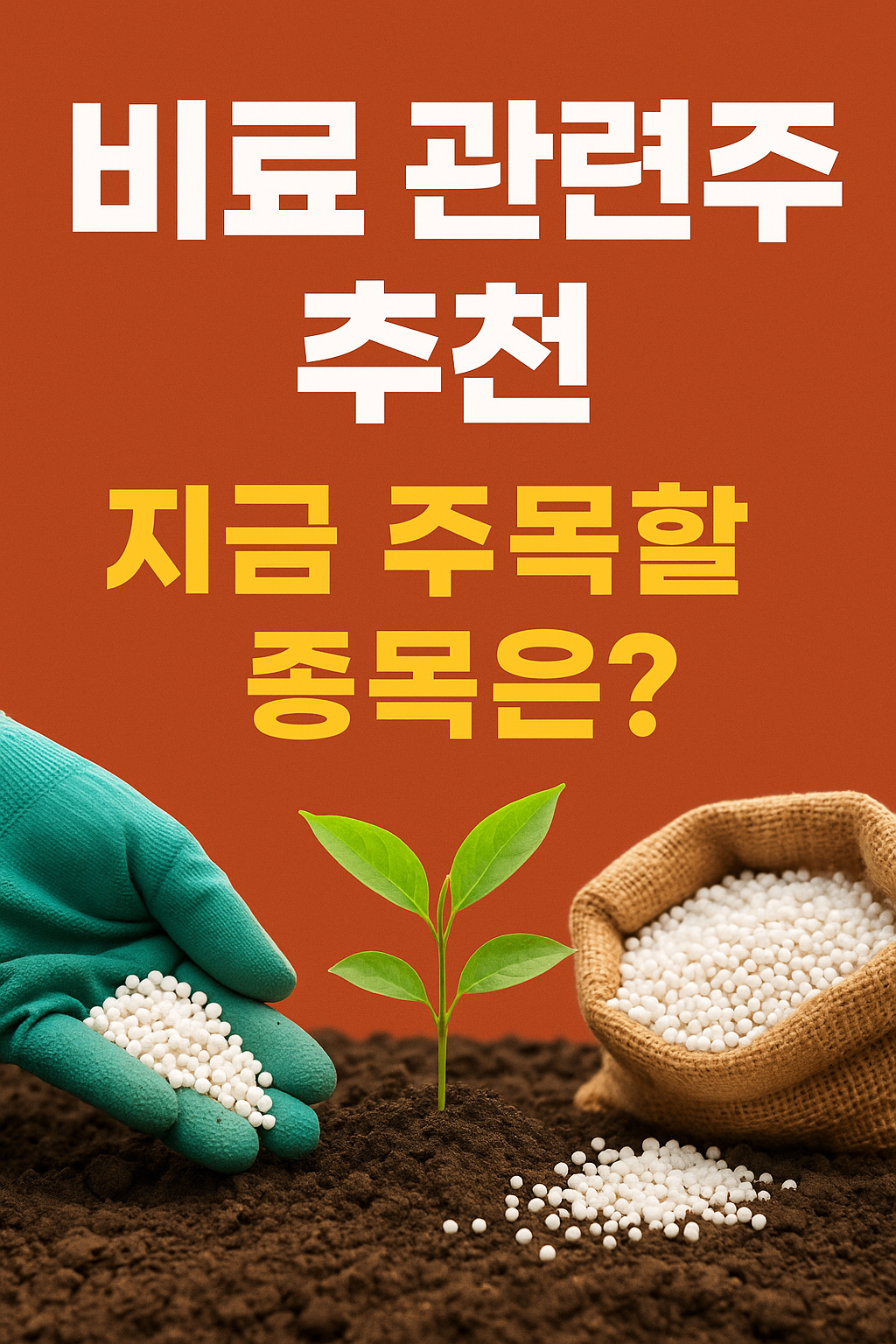 비료관련주 추천 이미지