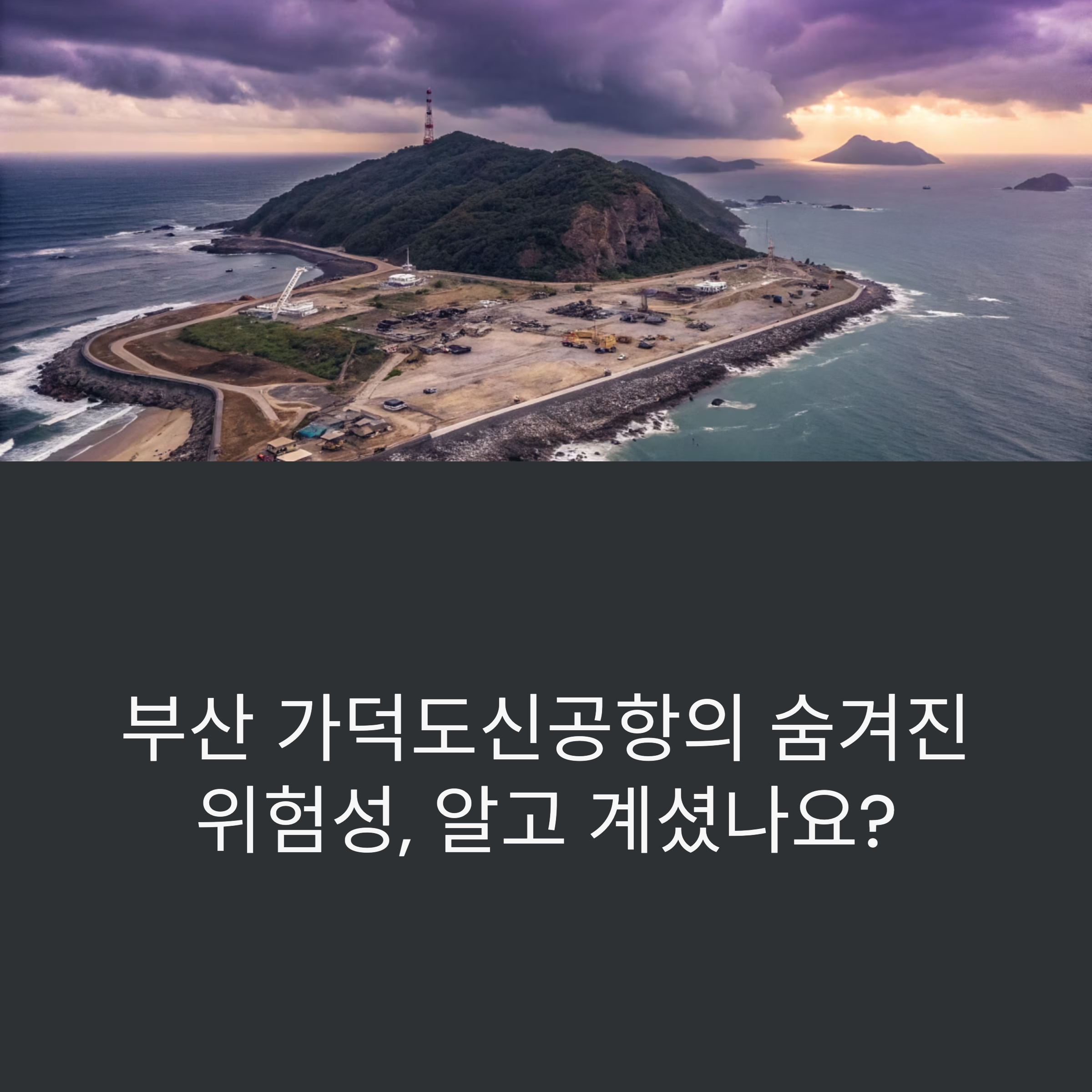가덕도신공항