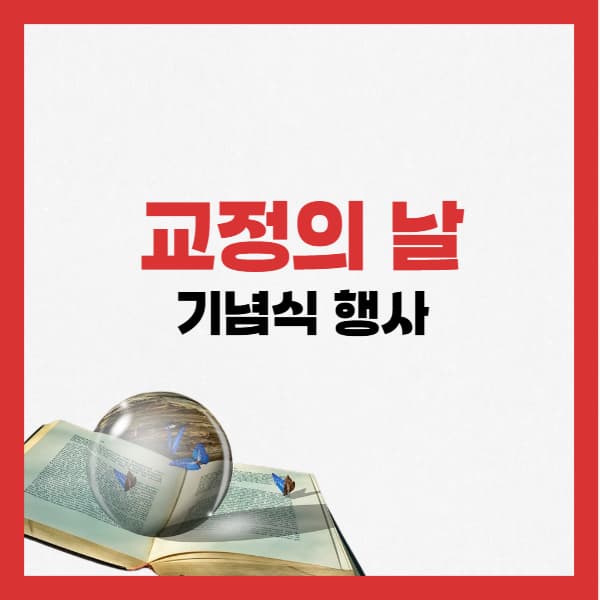 2024-교정의-날