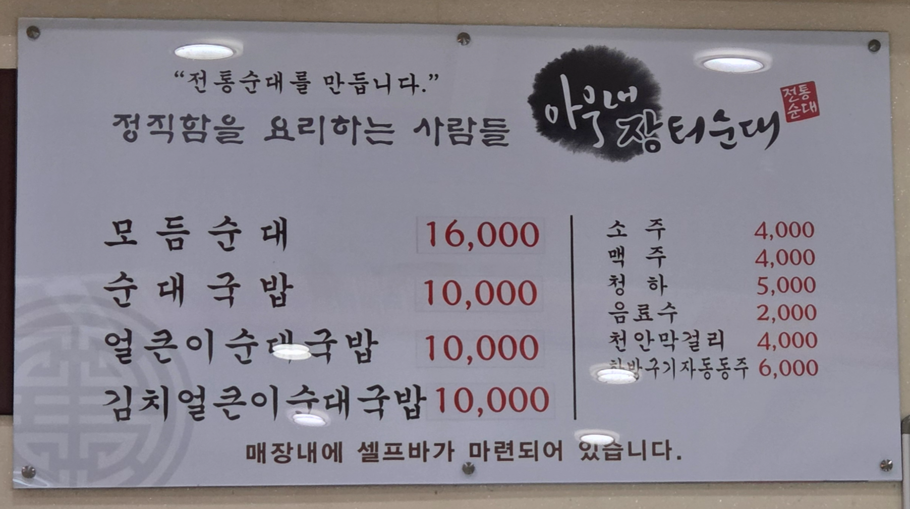 천안 병천 아우내장터순대 메뉴판 — 순대국밥과 모둠순대 대표 메뉴 가격 안내