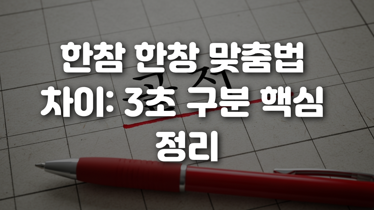 한참 한창 맞춤법 차이 3초 구분 핵심 정리