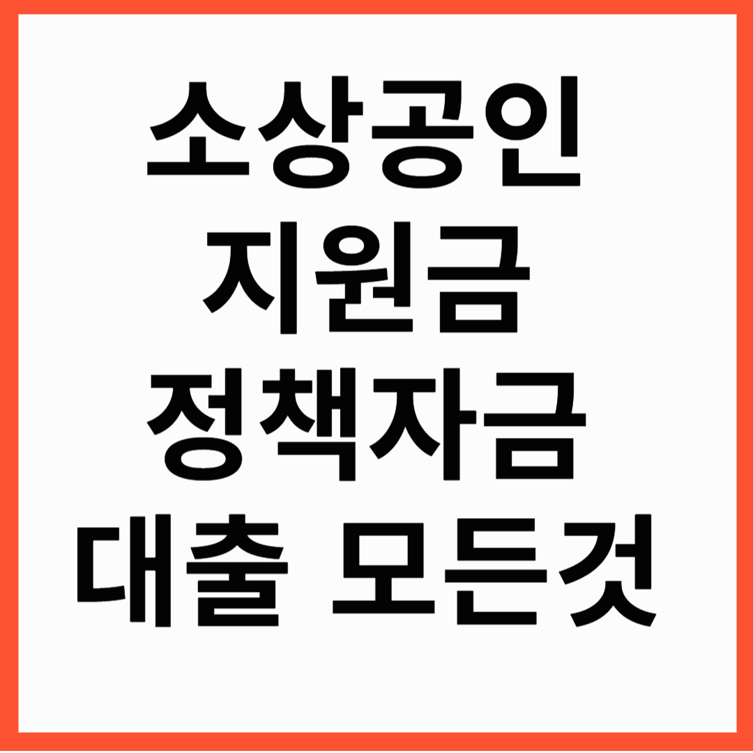 소상공인 정책자금 소상공인지원대출 알아보기