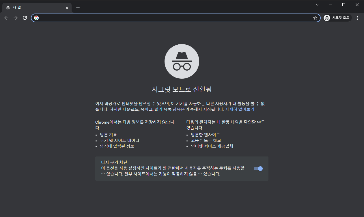 구글 크롬 시크릿모드로 시작하기