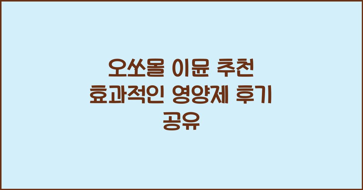 오쏘몰 이뮨 추천