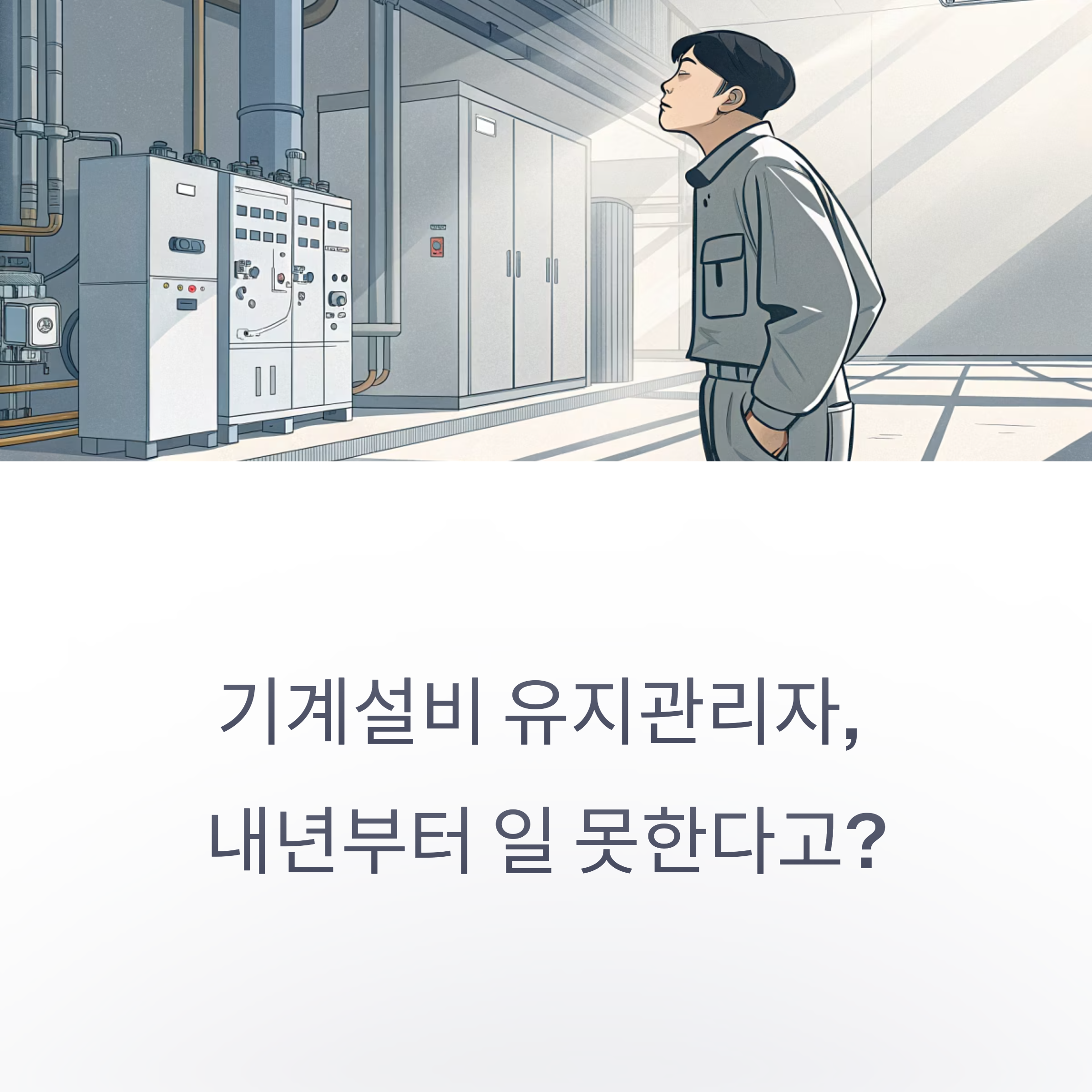 기계설비 유지관리자 임시