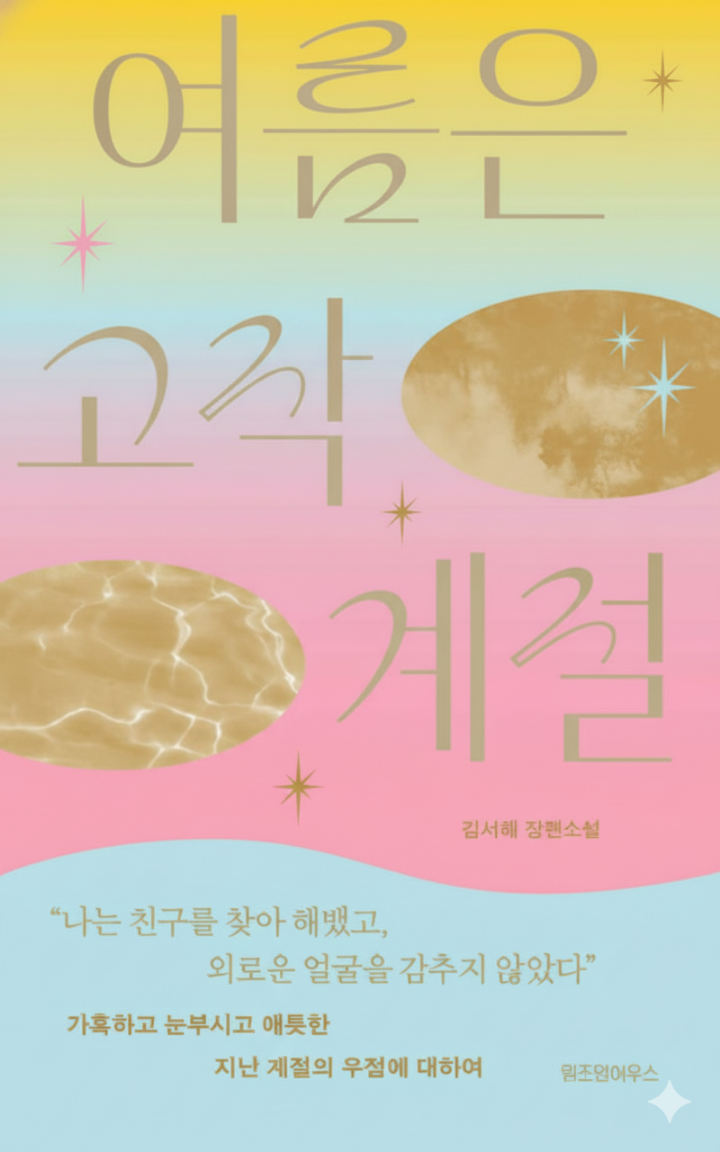 여름은 고작 계절 책 표지