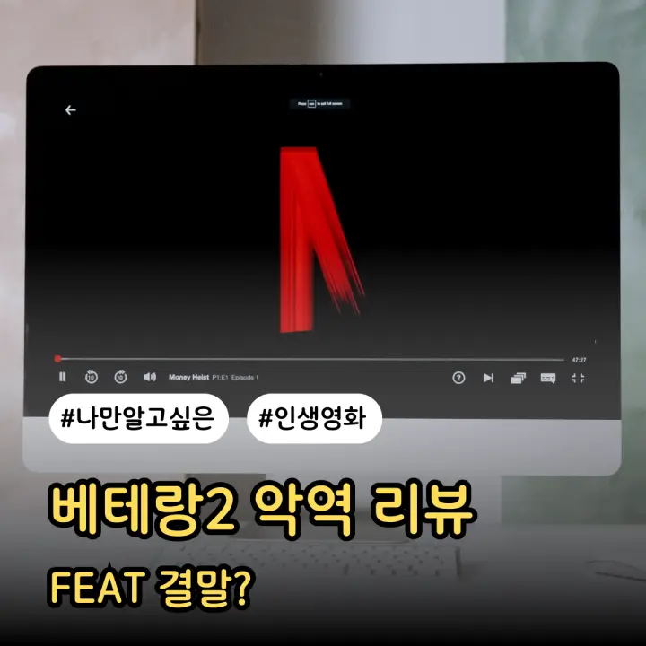 베테랑2 악역 등장인물 결말 리뷰