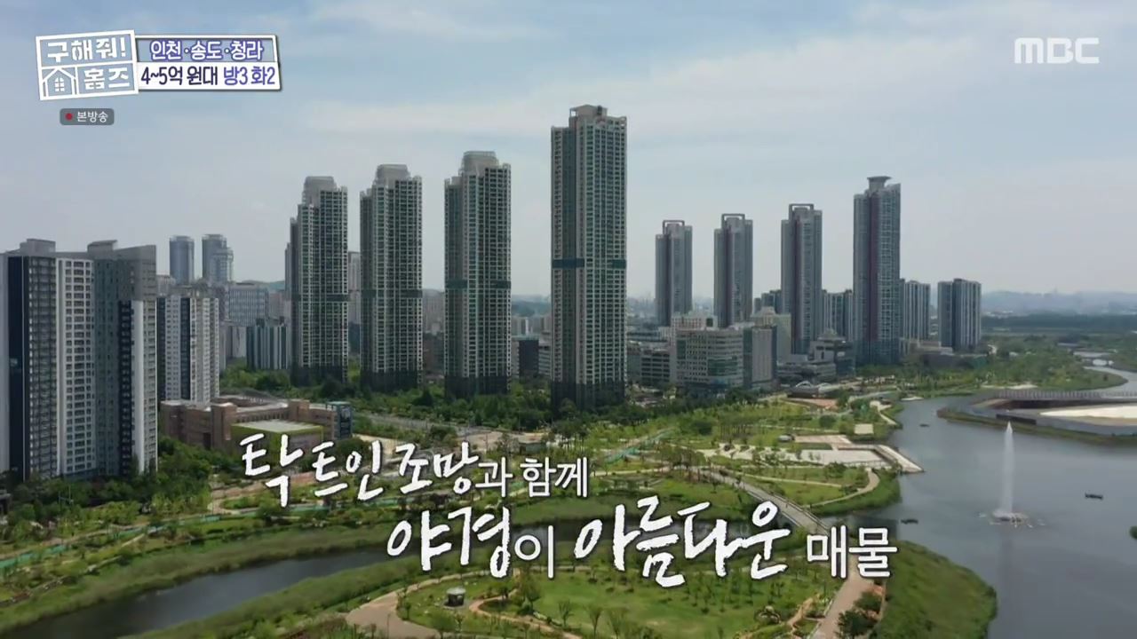 구해줘홈즈 최종선택 인천 청라 전세 5억원 청라 만세삼창 매물 소개
