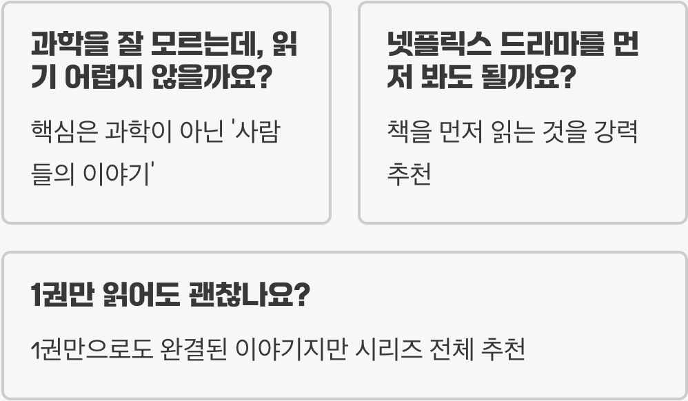 삼체 책, 왜 전 세계가 열광하는가? (오바마, 저커버그 추천)