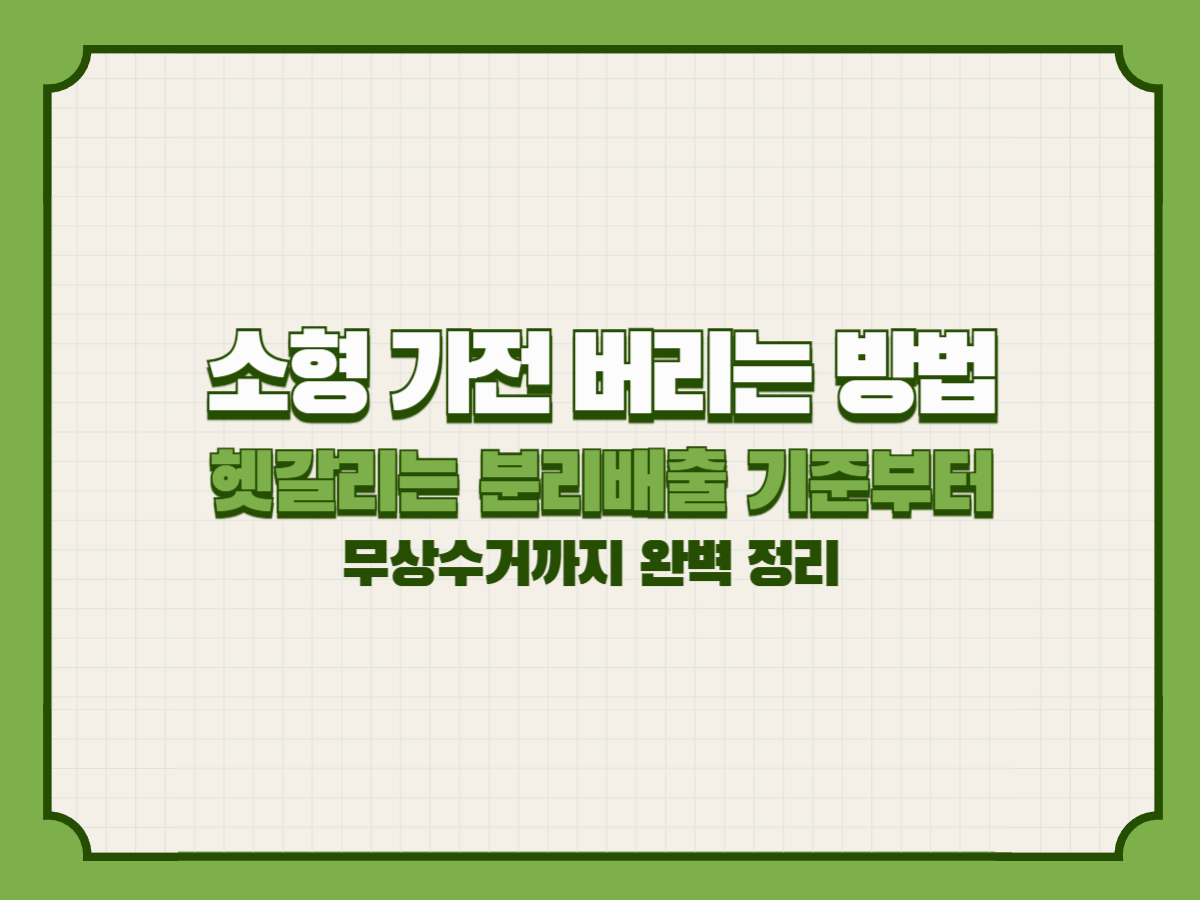소형 가전 버리는 방법 &ndash; 헷갈리는 분리배출 기준부터 무상수거까지 완벽 정리