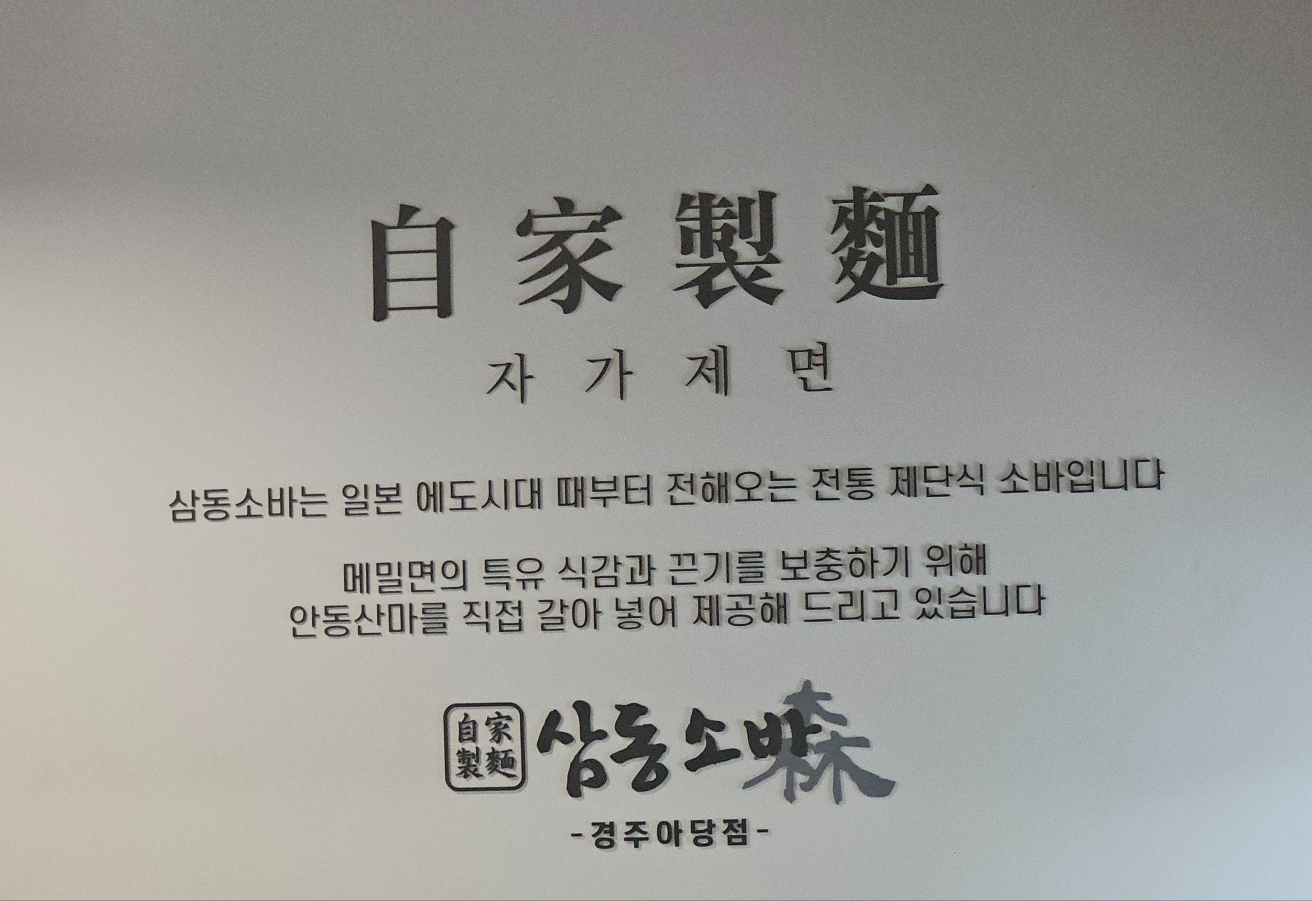 8월 경주/포항 1박2일&amp;#44; #1 [삼동소바 아당지점]