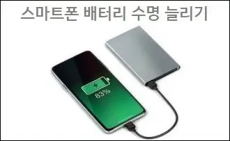 스마트폰 배터리 수명 늘리기