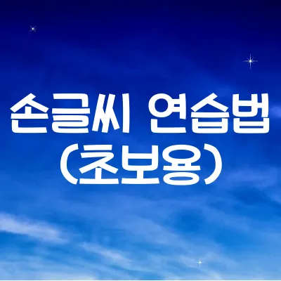 손글씨 예쁘게 쓰는 연습법