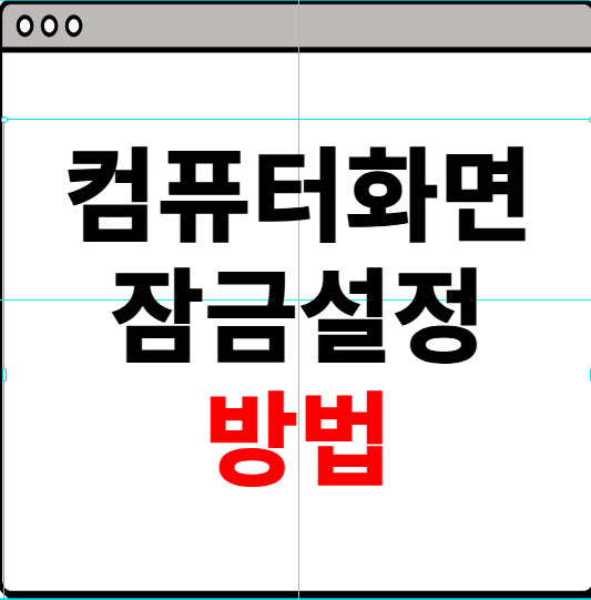 컴퓨터 화면 잠금 설정 방법