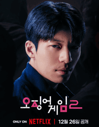 오징어 게임 시즌2 출연진 공개시간 몇부작 ott