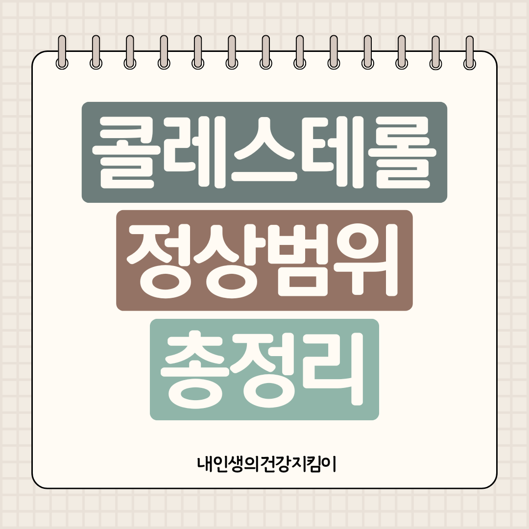 콜레스테롤 정상범위 총정리