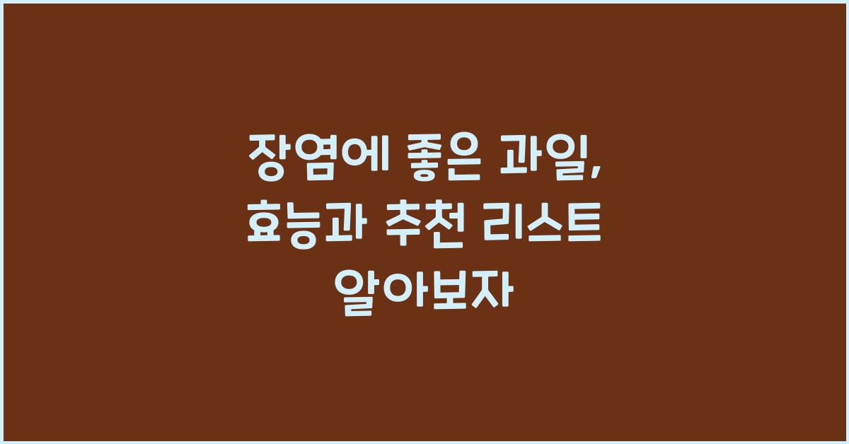 장염에 좋은 과일