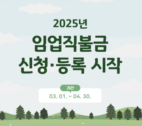 임업직불금 신청 등록