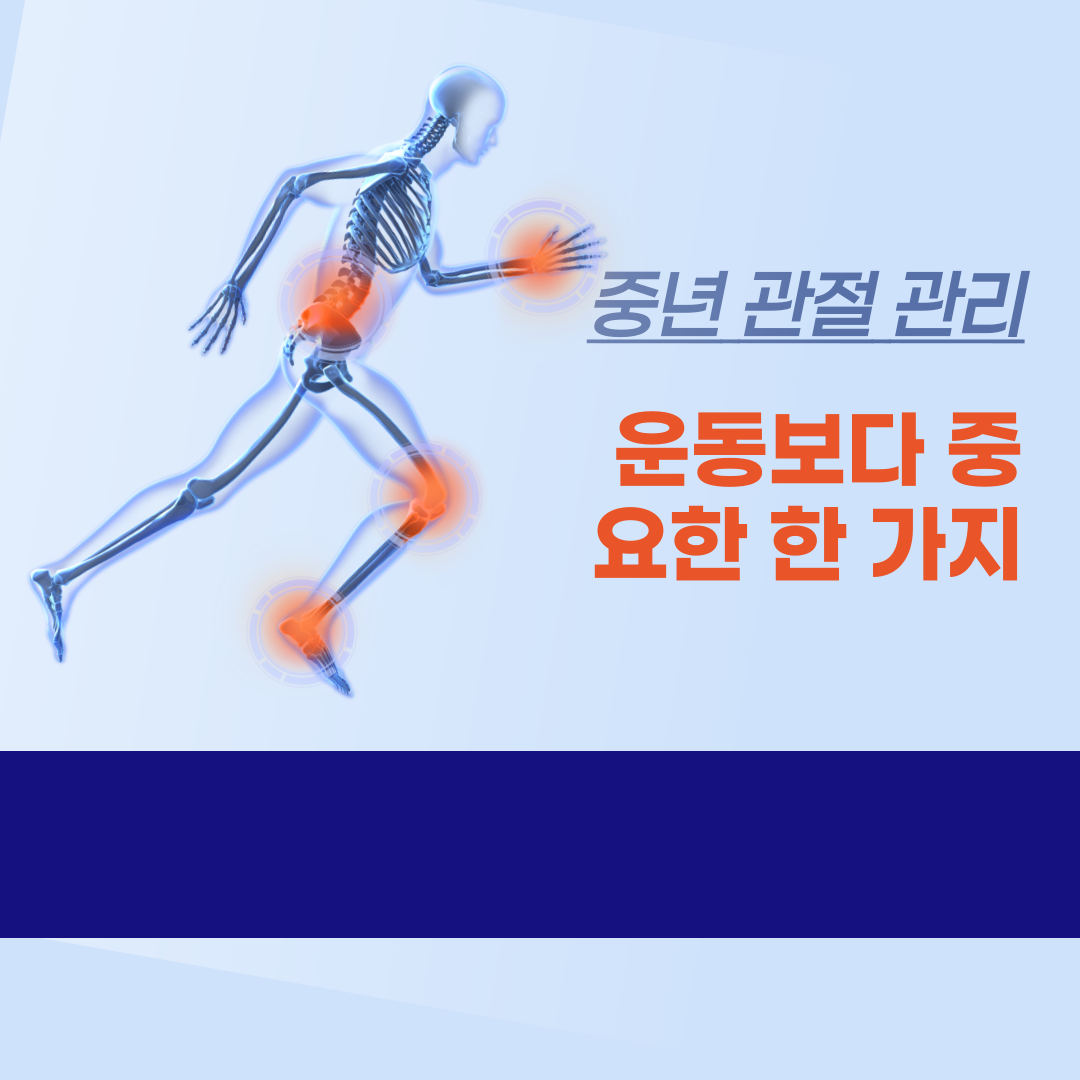 중년 관절 관리, 운동보다 중요한 한 가지