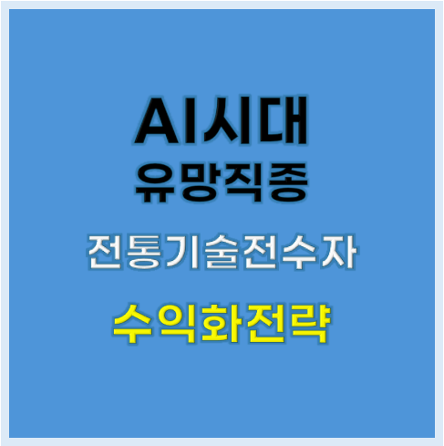전통기술 전수 교육자&gt;의 현실적 수익화