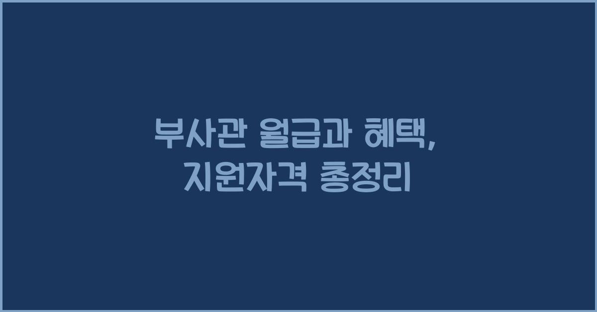 부사관 월급
