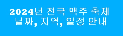 2024년 전국 맥주 축제 날짜, 지역, 일정 안내