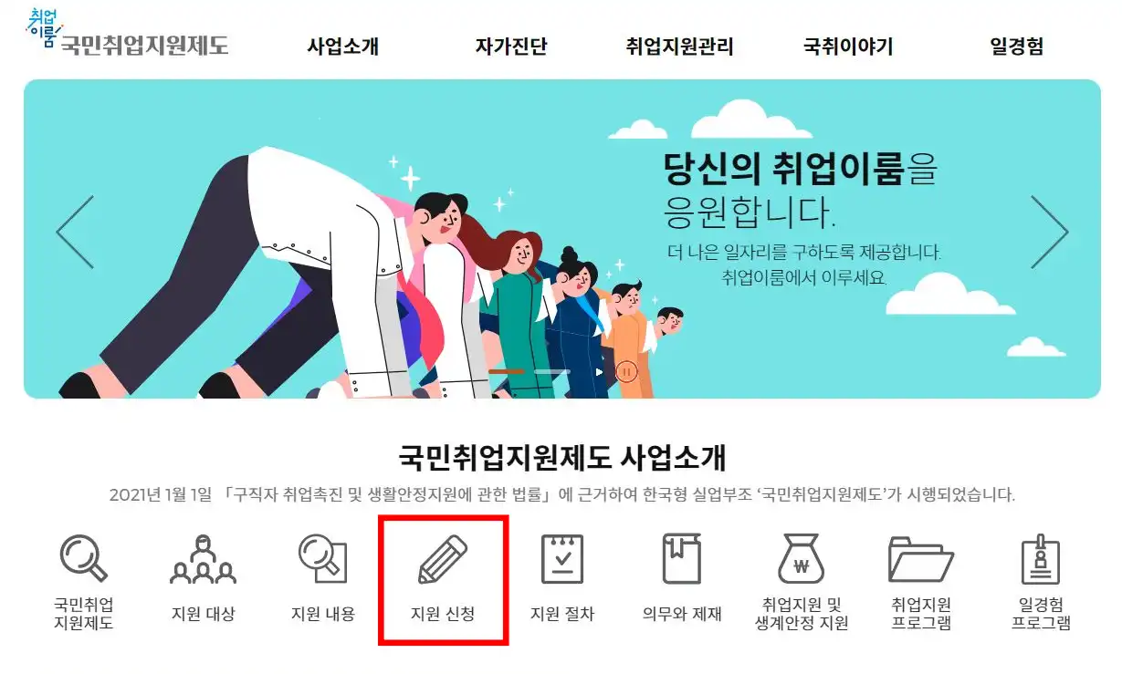 국민취업지원제도 홈페이지 사진