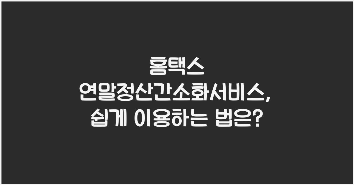 홈택스 연말정산간소화서비스