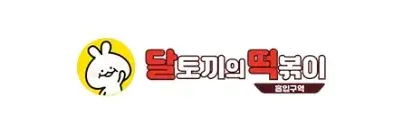 달토끼의-떡볶이-흡입구역