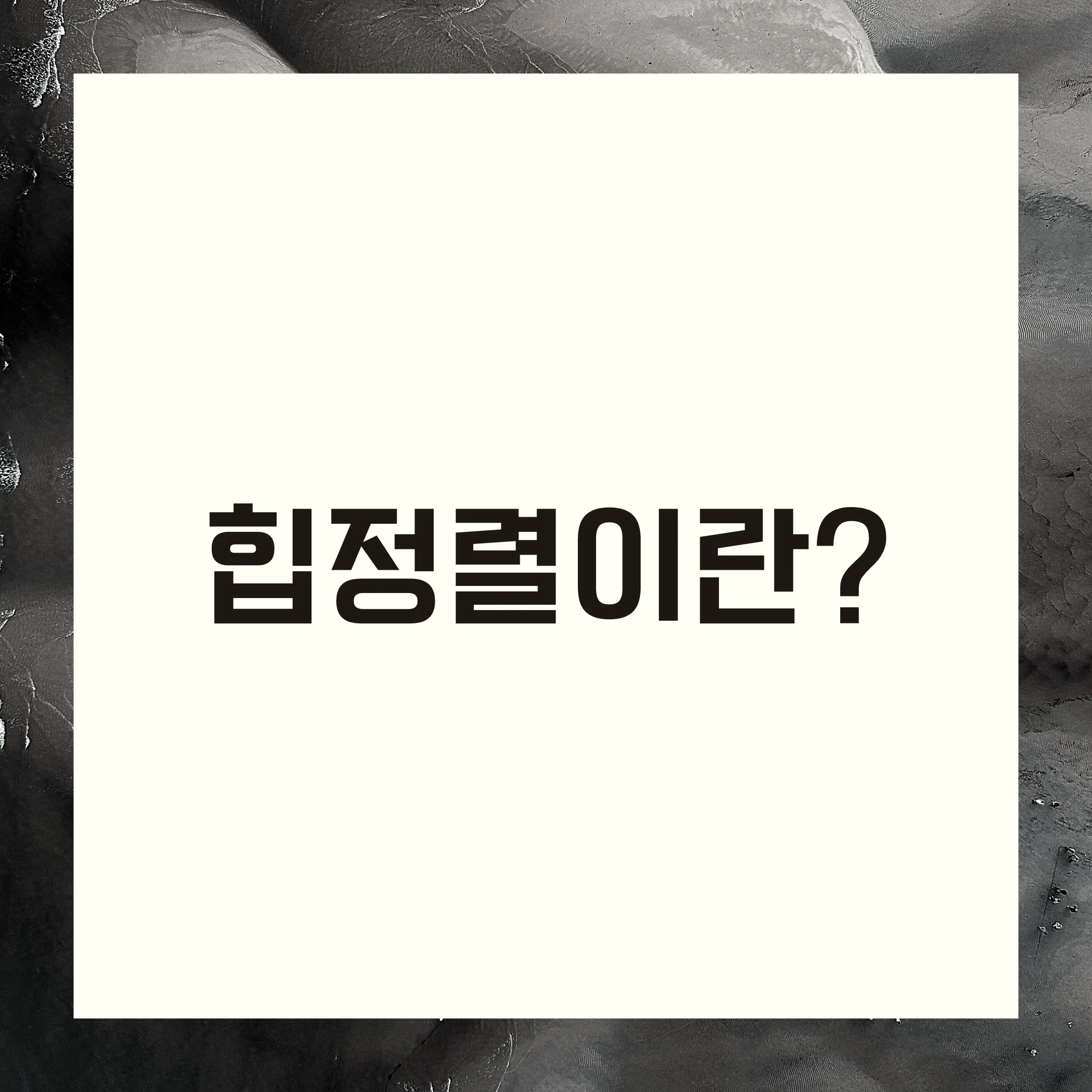 힙정렬