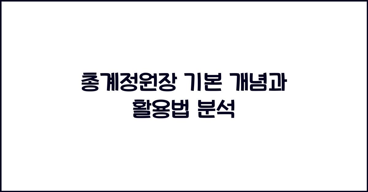 총계정원장
