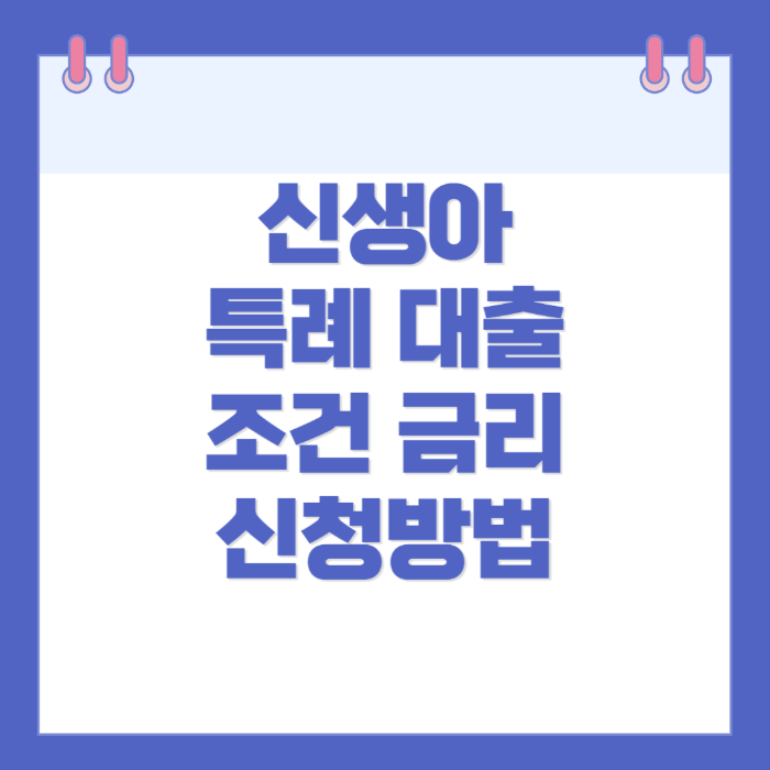 신생아 특례 대출 조건 금리 신청방법