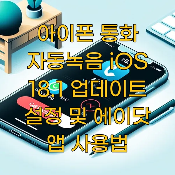 아이폰 통화 자동녹음 iOS 18.1 업데이트 설정 및 에이닷 앱 사용법