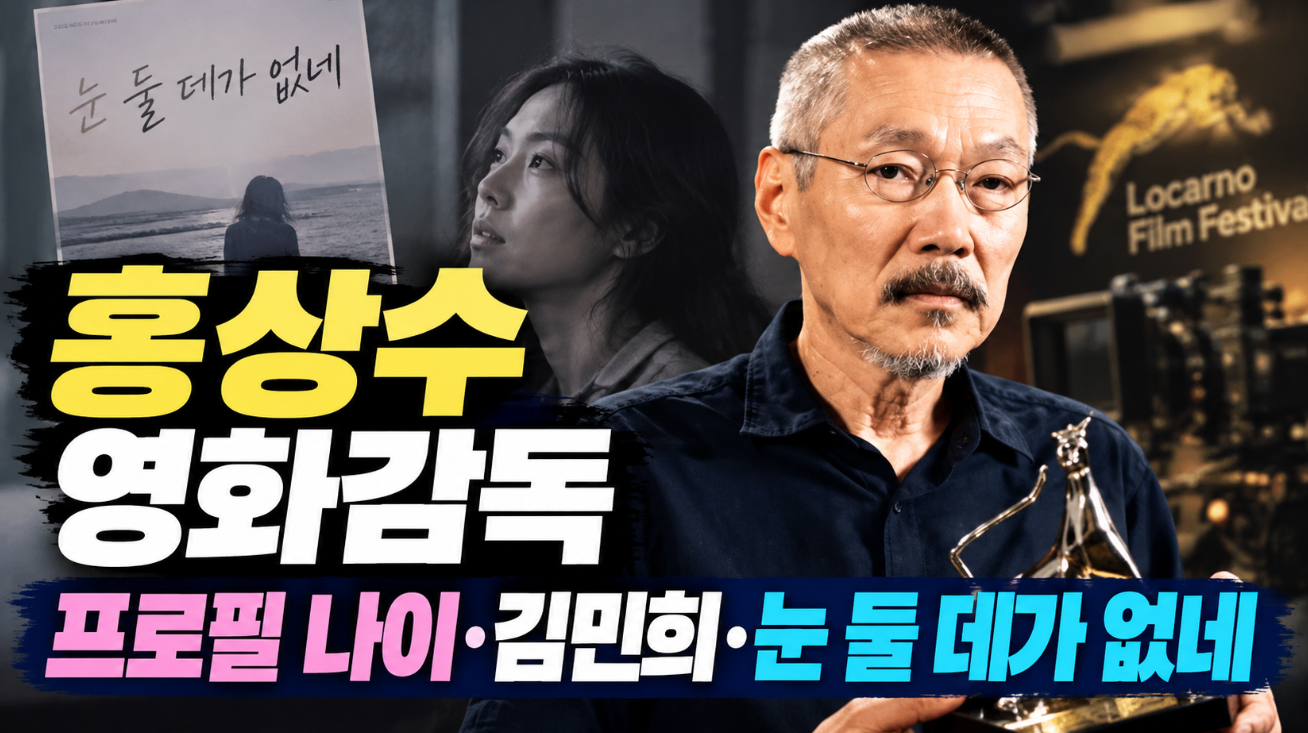 홍상수 영화감독|프로필 나이·김민희·눈 둘 데가 없네