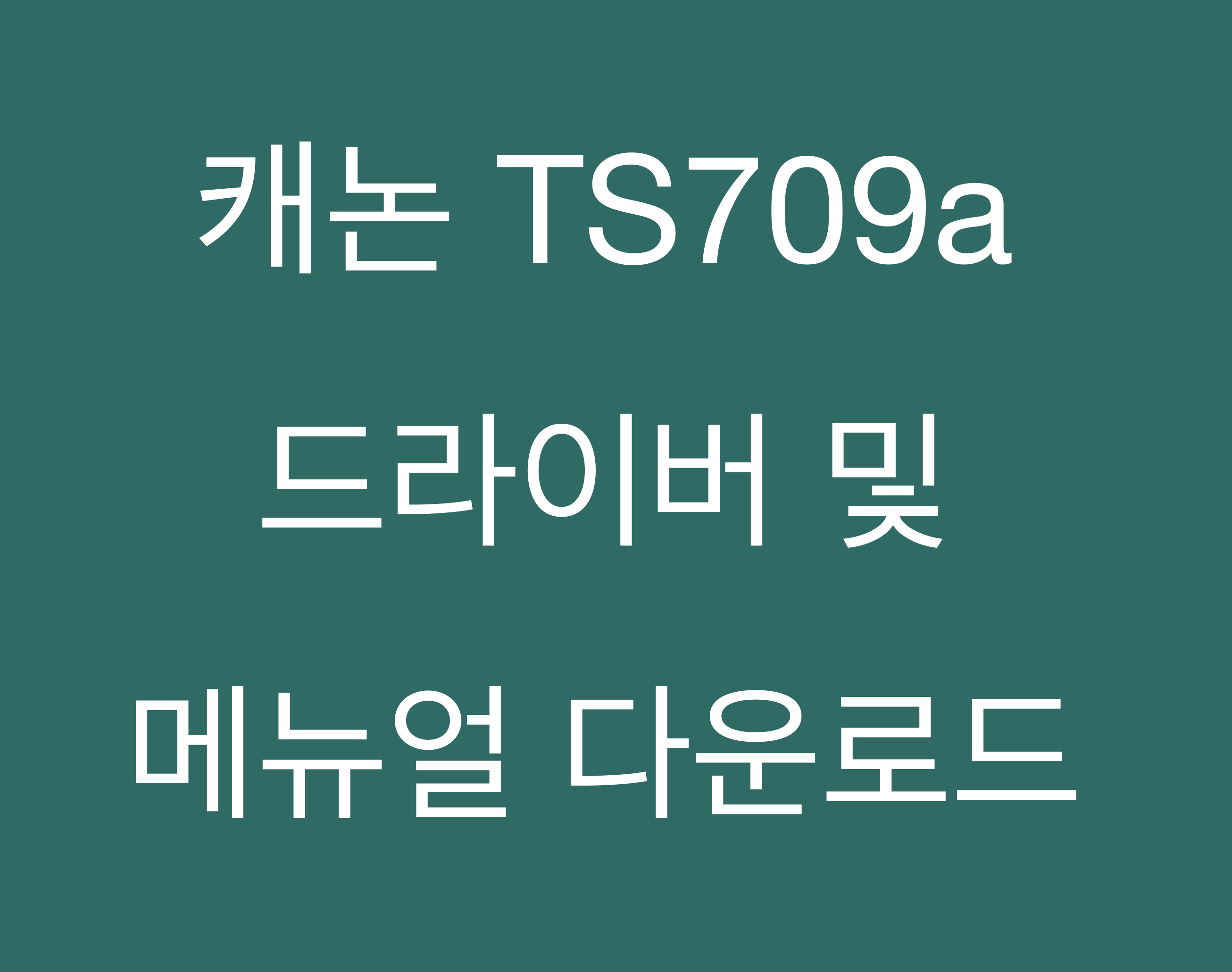 캐논 TS709a 드라이버 및 매뉴얼 다운로드