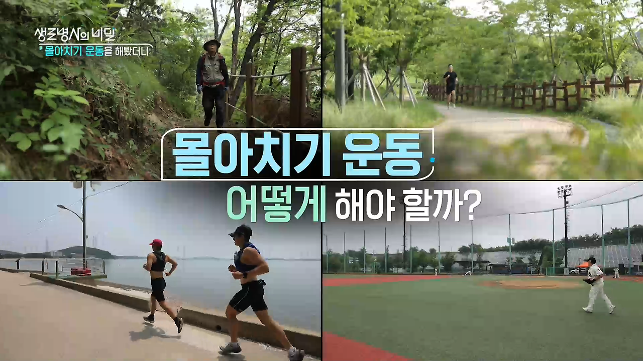 생로병사의 비밀 몰아치기 운동