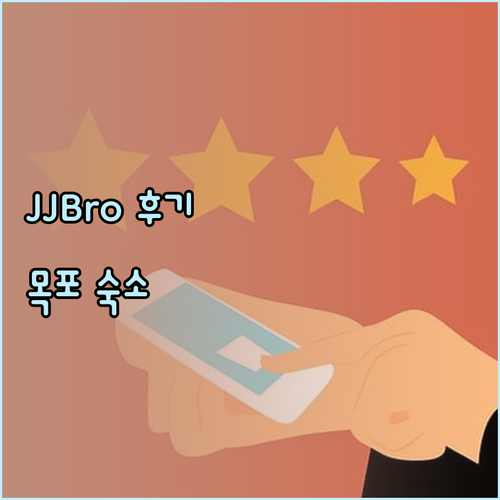 JJBro 호스텔 목포 여행 숙소 후