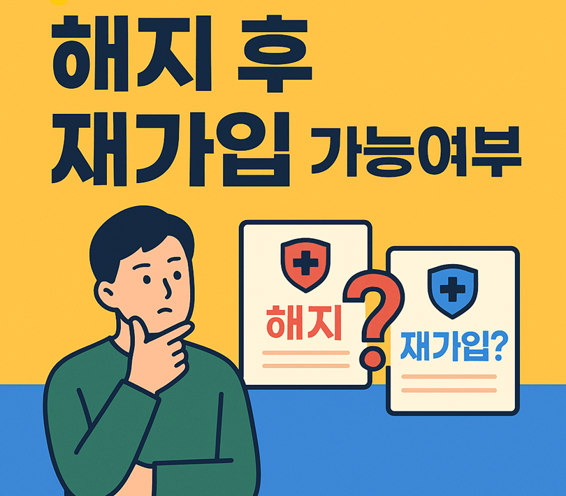 실손보험 해지 후 재가입 가능여부