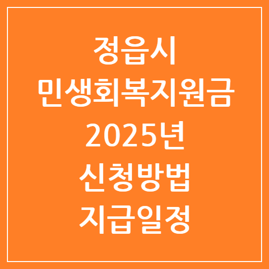 정읍시 민생회복지원금 2025년 신청방법 및 지급일정 총정리