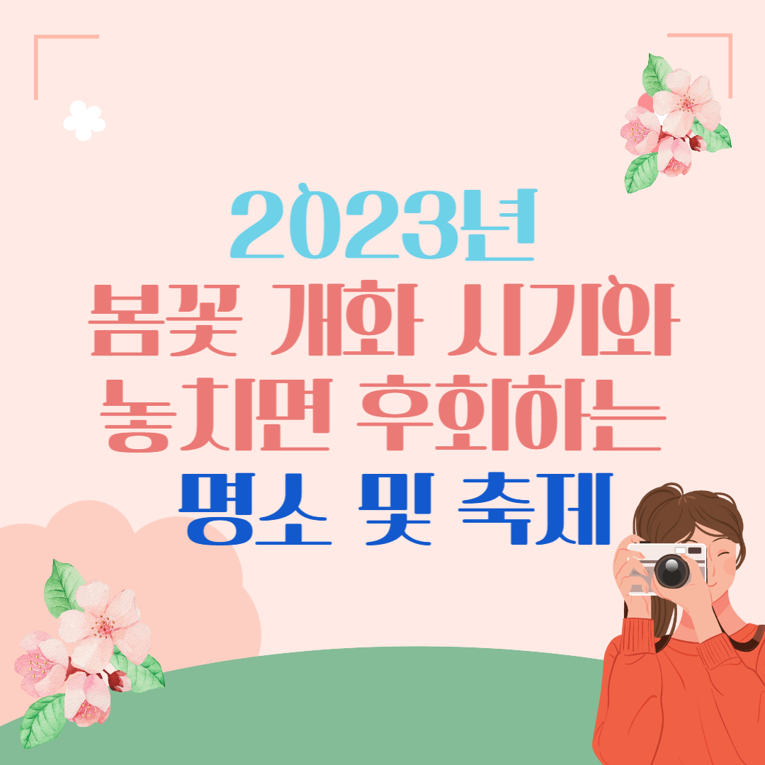 2023년 봄꽃 개화 시기 명소 및 축제
