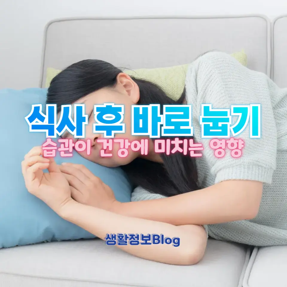 식사 후 바로 눕기