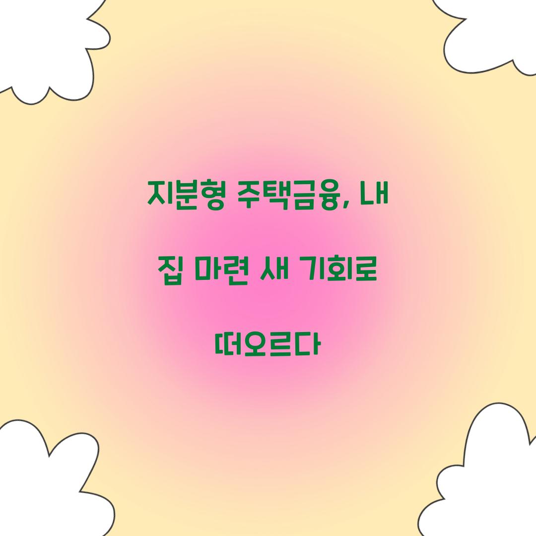 지분형 주택금융
