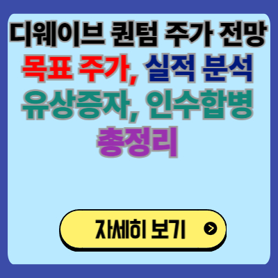 디웨이브 퀀텀 주가