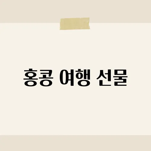 홍콩 여행 선물, 면세점 직원이 숨긴 1만원템?