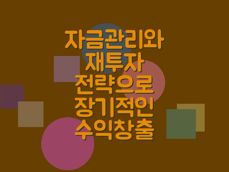 자금관리와 재투자 전략으로 장기적인 수익 창출