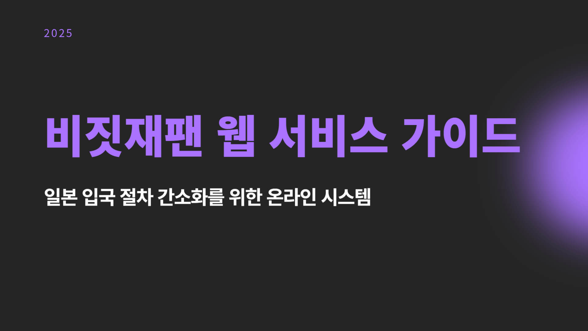 비짓재팬 웹 등록 방법