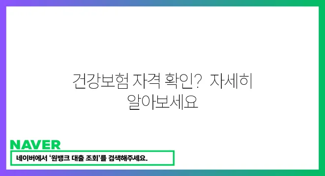 건강보험 자격 확인서 발급 안내!