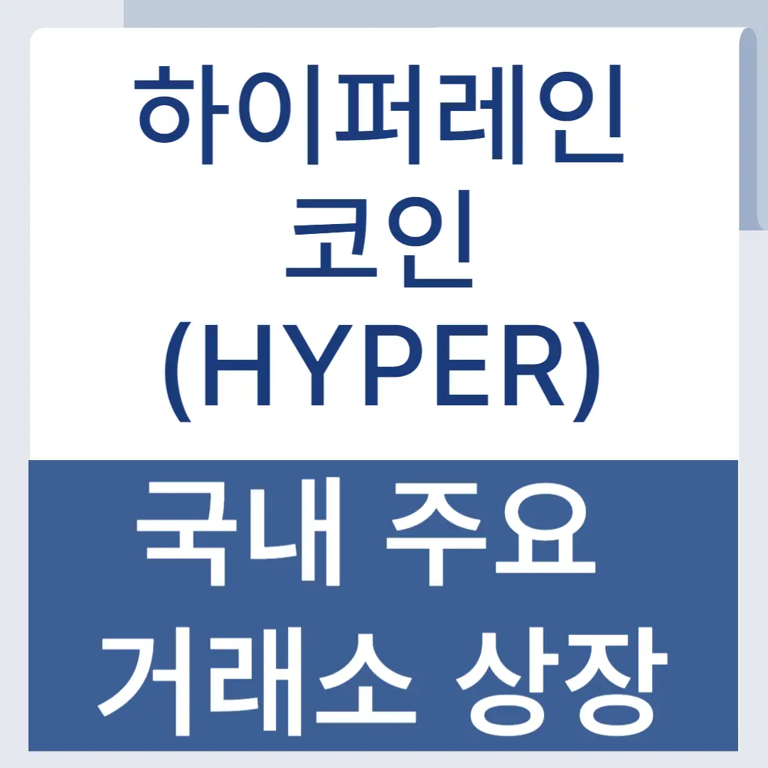 하이퍼레인 코인 국내 거래소 상장