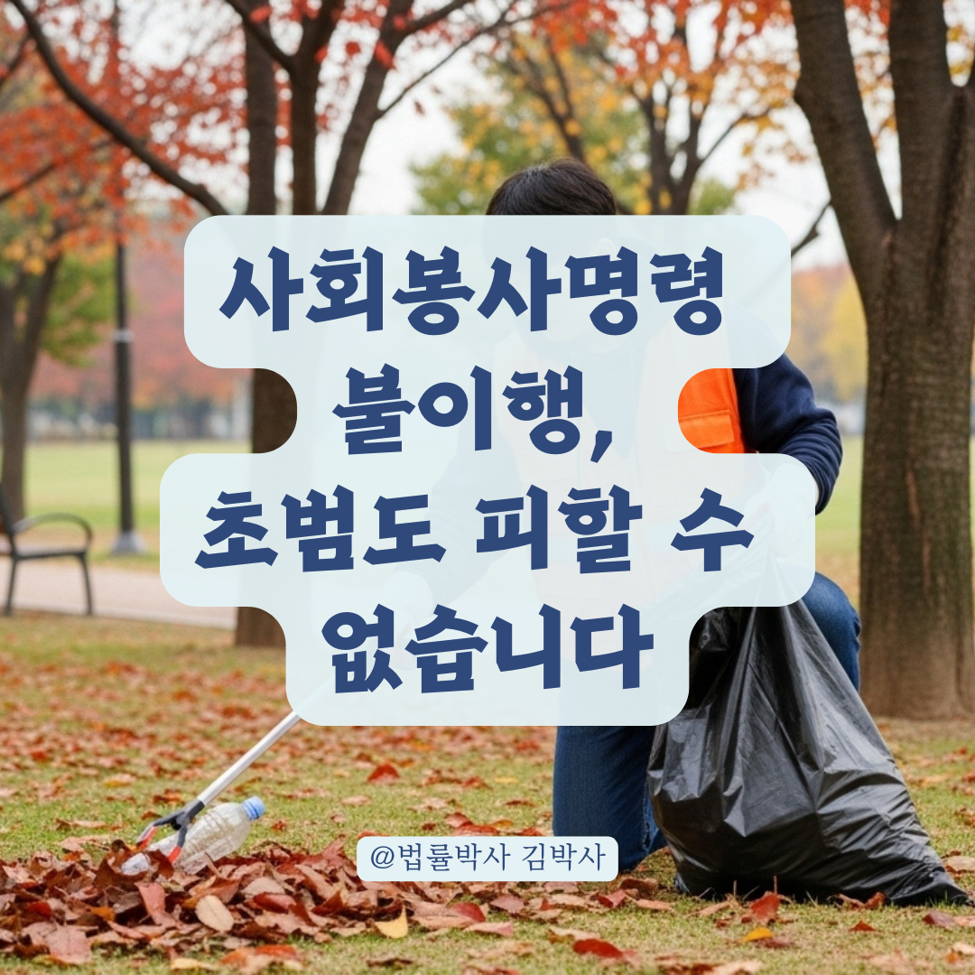 사회봉사 명령 불이행 시 받게 될 처벌, 초범이라도 예외는 없습니다.